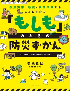 『自然災害・地震・異常気象からこどもを守る 「もしも」のときの防災ずかん』