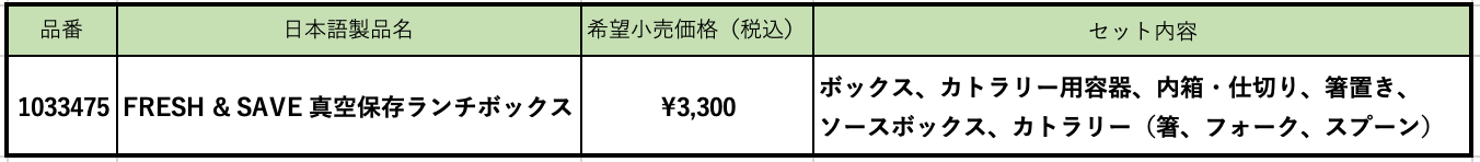 FRESH & SAVE 真空保存ランチボックス
