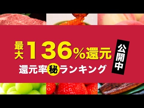 YouTubeで徹底解説!ふるさと納税「還元率のカラクリ」| ふるさと納税チャンネル