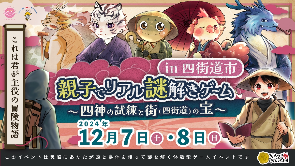 親子で協力！子どもが主役になれるリアル謎解きゲーム！千葉県・四街道市で参加費無料にて12/7(土)、8(日)の2日間限定で開催