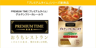 糖質25％オフの「グルテンフリーカレールウ」が 『プレミアムタイム』シリーズより2021年2月22日に発売！　 ～ガラムマサラを使用したスパイス香る「カレールウ」～