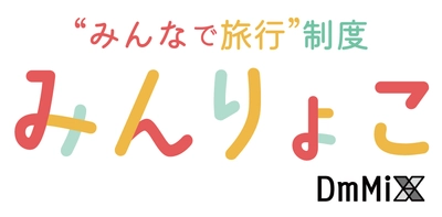 ＜3万円補助×自由な旅行＞社員旅行の新しいカタチ！ 親しい仲間と好きな場所へ！ 選べる自由な社員旅行制度「みんりょこ」を開始