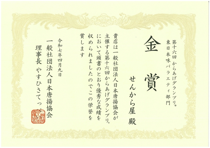 からあげグランプリ金賞