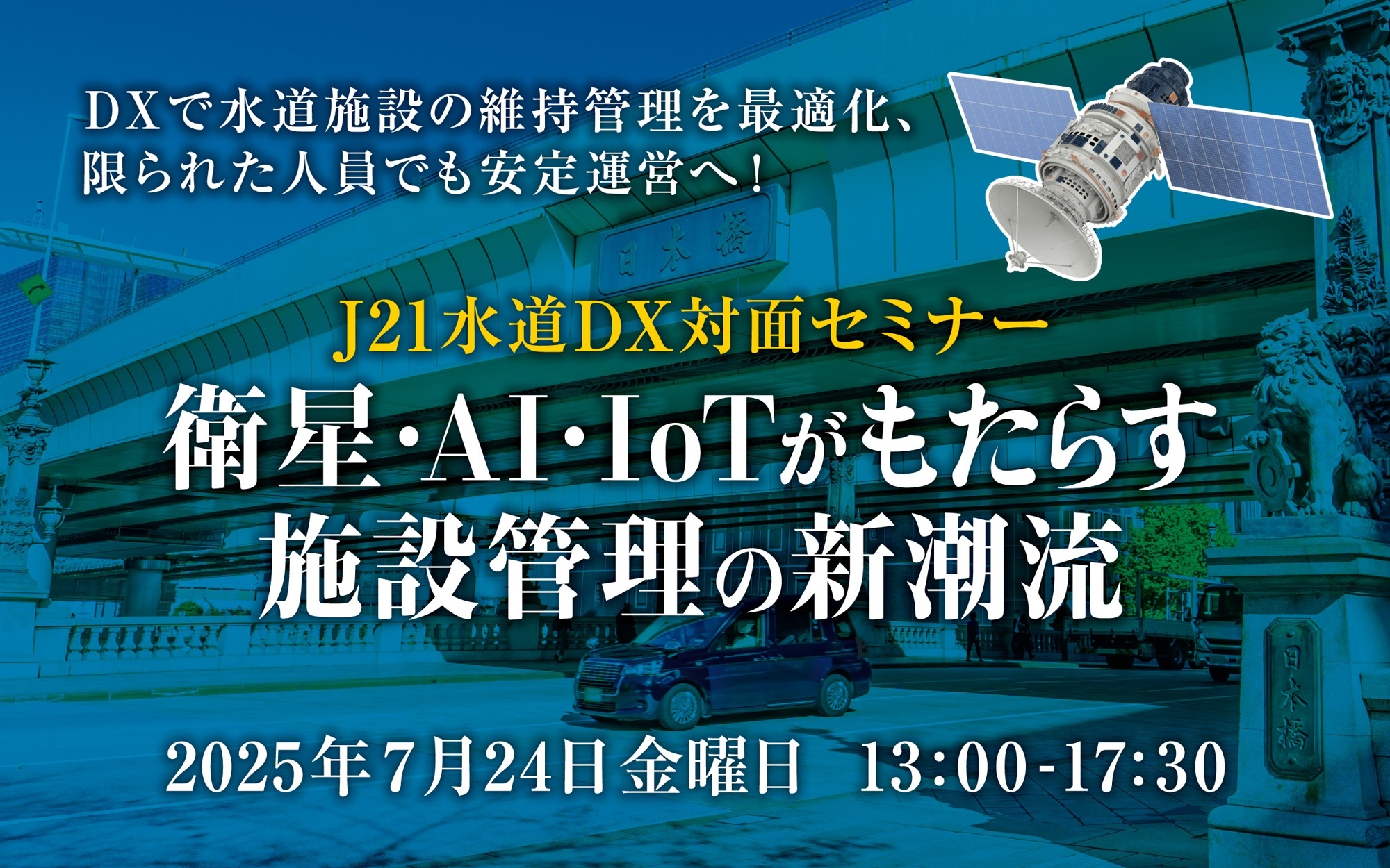 J21水道DX対面セミナーを開催
世界の上下水道技術の新潮流を発信します