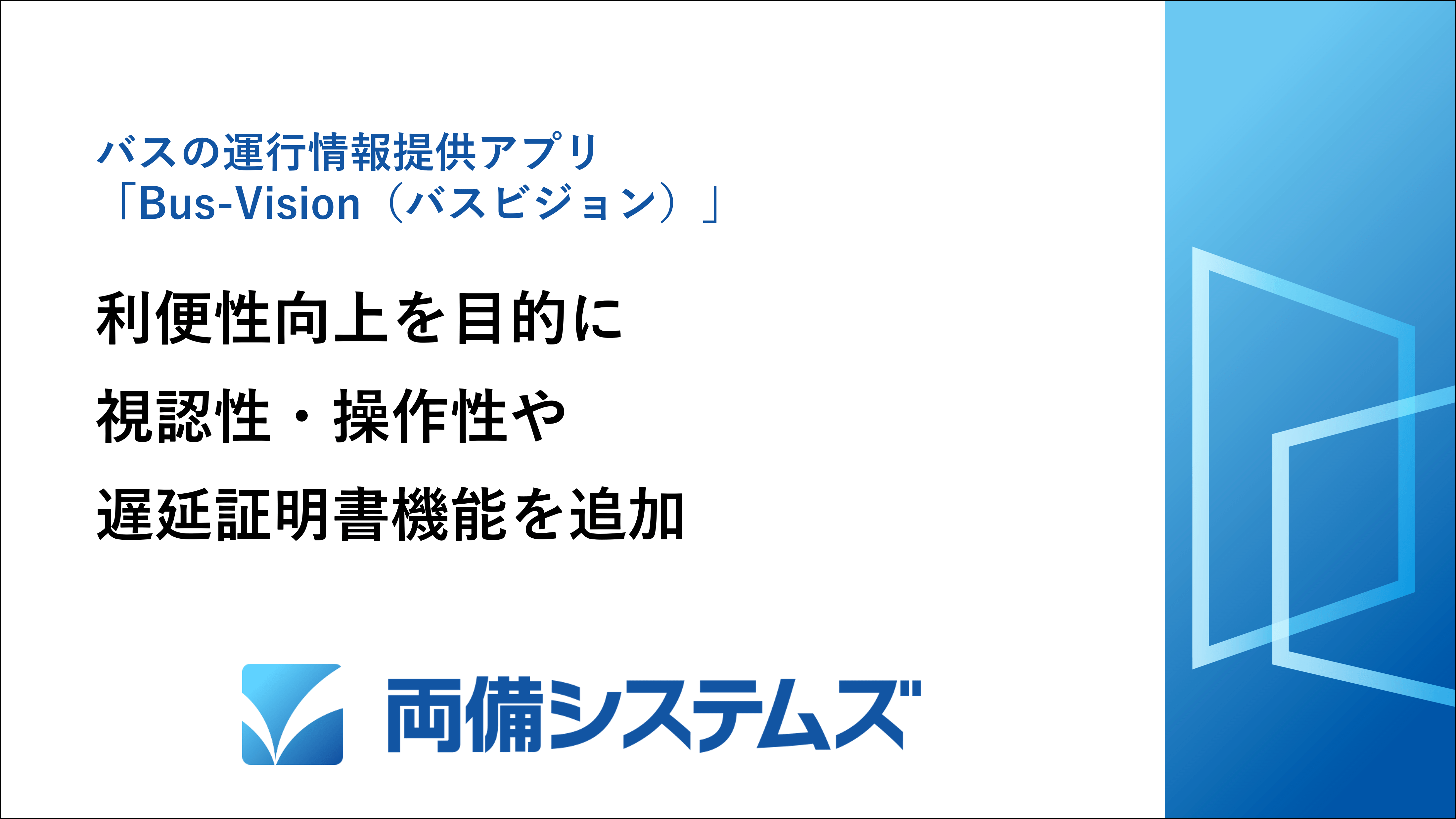 バスの運行情報提供アプリ「Bus-Vision(バスビジョン)」利便性向上を目的に視認性・操作性をアップデート