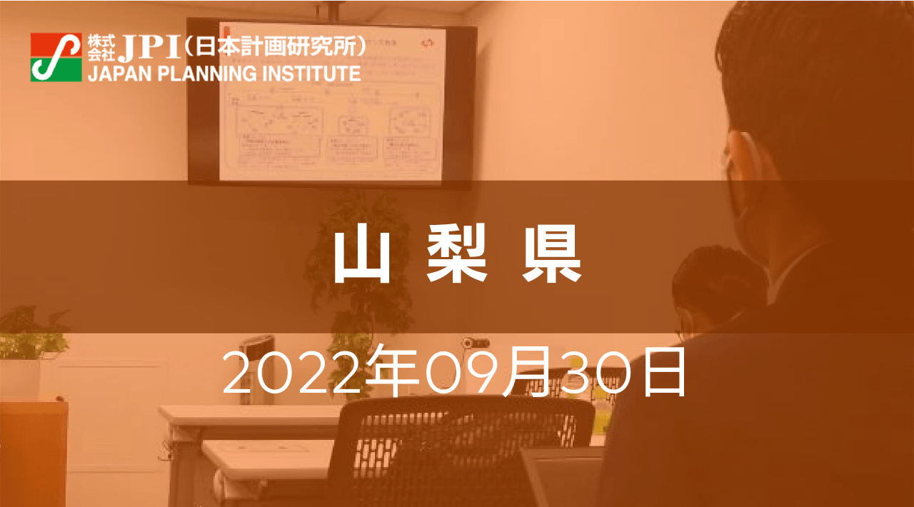 山梨県 : 始動するＧＸ！やまなしから始まる水素エネルギー社会【JPIセミナー 9月30日(金)東京開催】