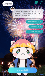 ▲QRコードを通じてスマートフォンから利用できる「とろにゃん」のAI観光案内