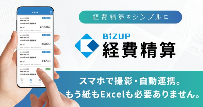 BIZUP経費精算2