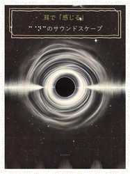 世界初！仙台市天文台で視覚障がいの有無に関わらず楽しめる 「耳で『感じる』宇宙のサウンドスケープ」を1月4日・5日上映