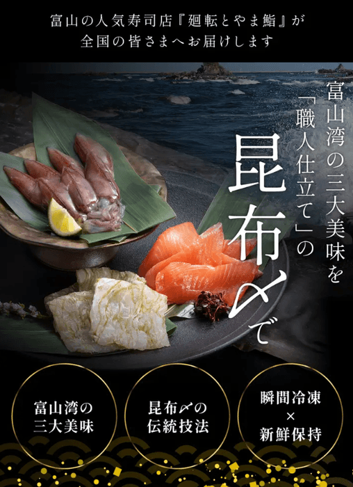 富山湾の三大美味を職人仕立ての昆布〆で !