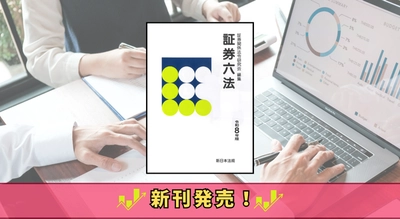 「金融商品取引法」関連をすべて収録した最新版！『証券六法　令和８年版』9/12に新刊発売！