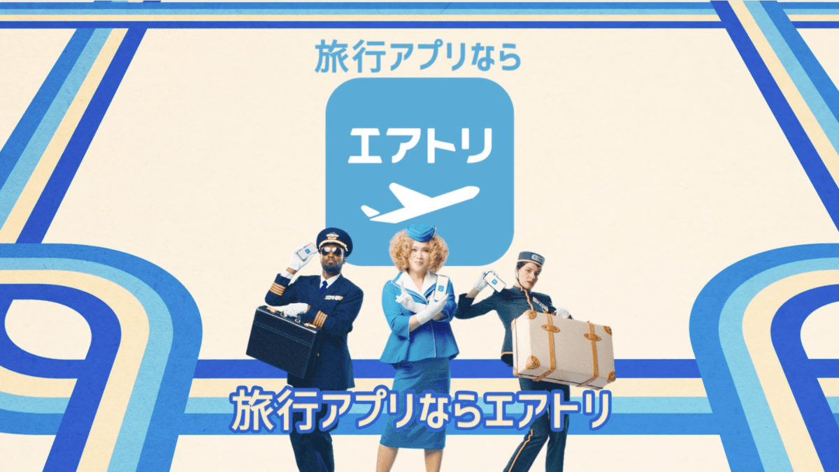 エアトリが4月から関東エリアにてTV-CMを放映開始!