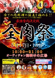 西日本最大級のグルメイベント「全肉祭」　 山口県下関市にて5/17～5/18に第2回開催決定！