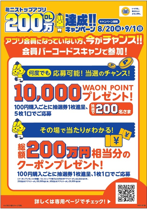 ミニストップアプリ200万ダウンロード達成キャンペーン販促物