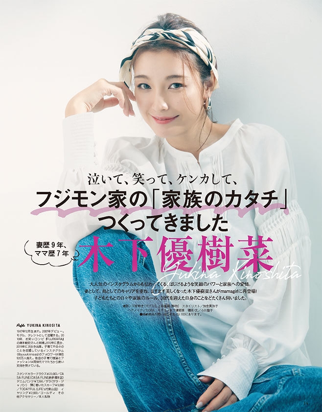 木下優樹菜 フジモン家の「家族のカタチ」つくってきました 『mamagirl秋号』 2019年8月28日（水）発売！