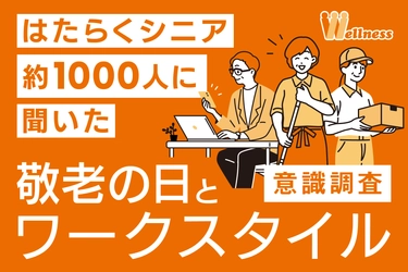 うぇるねすで働く65歳以上の  『はたらくシニア約1000人』 に聞いた 「敬老の日」と「シニアのワークスタイル」意識調査