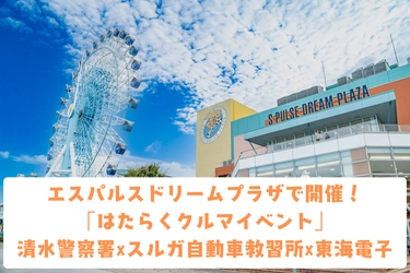 東海電子、清水警察署×エスパルスドリームプラザ共催イベント「はたらくくるま展」に出展！6月22日（日）