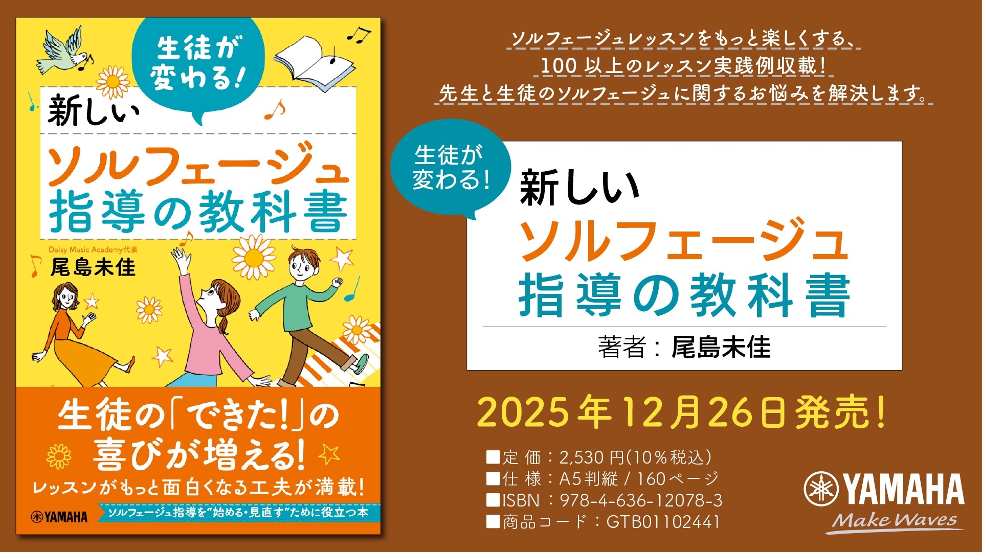 「生徒が変わる! 新しいソルフェージュ指導の教科書」12月26日発売!