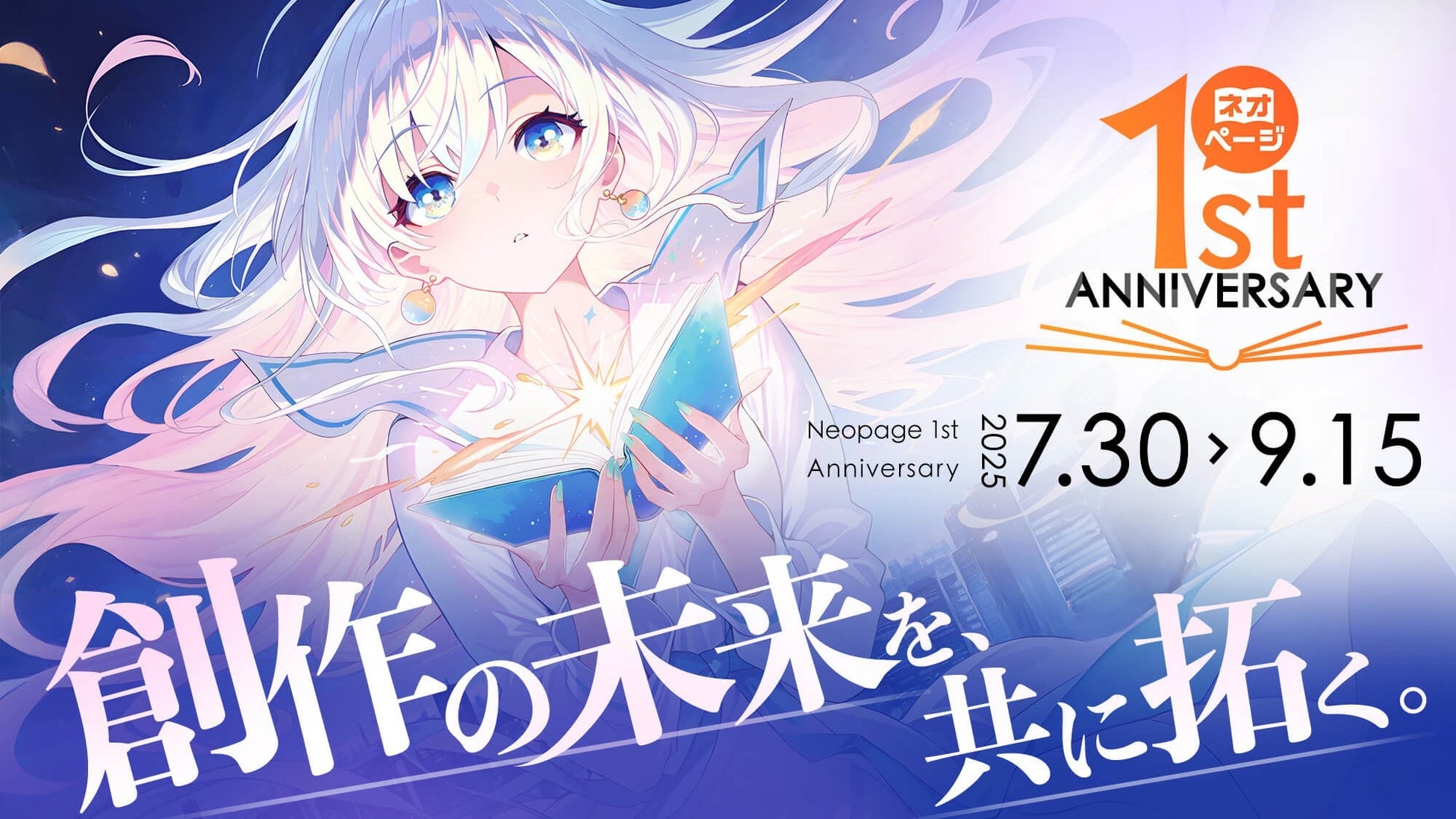 ネオページ」サービス開始1周年記念キャンペーン始動！創作者と読者が