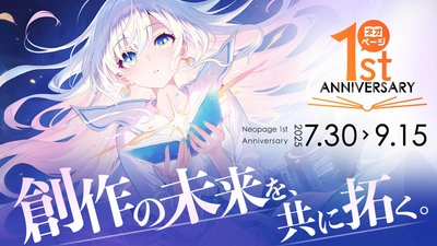 「ネオページ」サービス開始1周年記念キャンペーン始動！創作者と読者がつながる“物語の夏”がはじまる