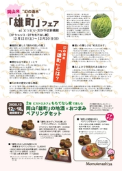 岡山発“幻の酒米”「雄町」フェア（12/12～20）