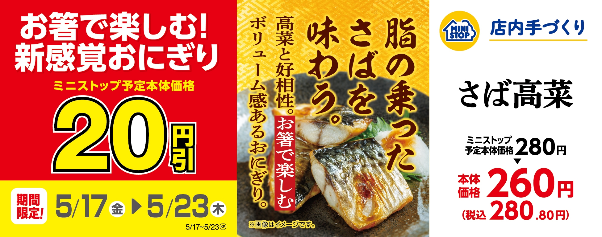 新感覚おにぎりお試しセール！！ 「さば高菜」「鮭といくら」20円引