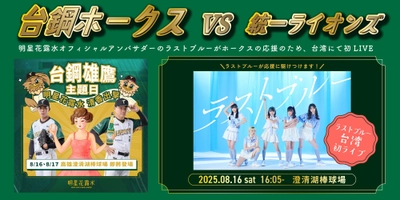 8月16日「台鋼ホークス」のオフィシャルスポンサーを務める 明星花露水が『明星花露水DAY』を開催。 また明星花露水のオフィシャルアンバサダーである ラストブルーのライブも決定！