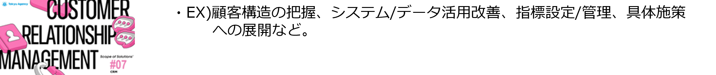 #7「CRM」ソリューション