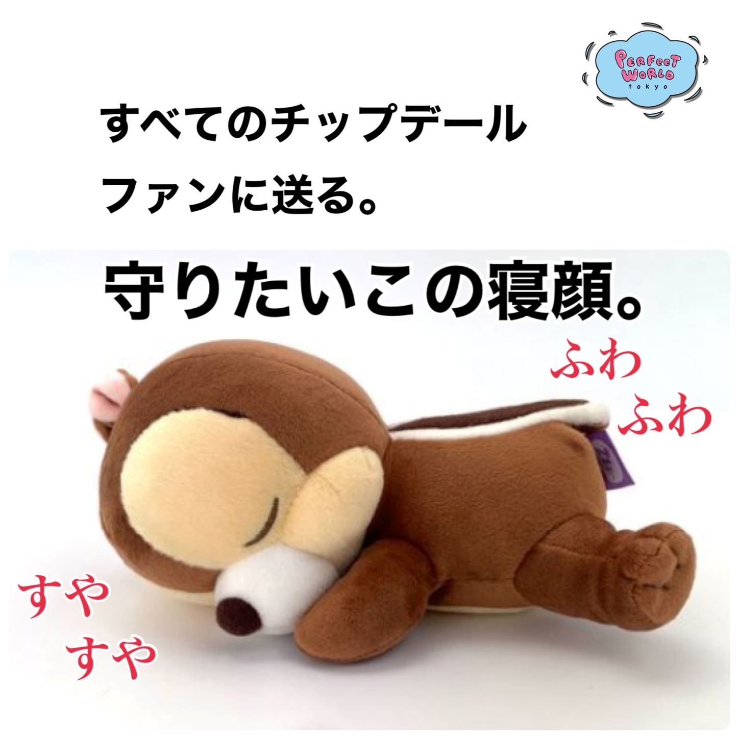 すべてのチップデールファン集まれ!チップデールの商品続々と入荷しております♪すやすやシリーズにちょっこりさんなど。