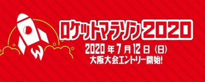 ～新型コロナウイルスの影響による中止は参加費返金保証！～ ロケットマラソン2020　“大阪大会”“オンラインの部” 7月12日(日)よりエントリー開始！