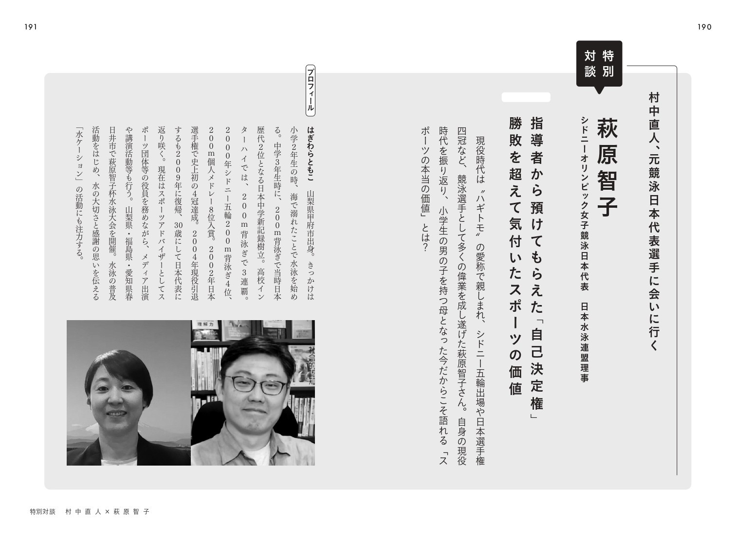 特別対談 萩原智子 シドニーオリンピック女子競泳日本代表 日本水泳連盟理事