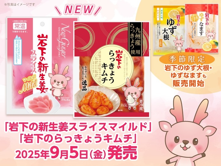 「岩下の新生姜スライスマイルド」「岩下のらっきょうキムチ」を9月5日新発売。秋冬限定「岩下のゆず大根」「岩下のゆずなます」も販売開始。