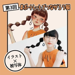 キンコーズ・横浜駅西口店が SNSアートメディア「KEIVI -軽美術部-」の 「第3回#ポートレートでつながろう展」横浜会場に