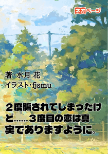 『２度騙されてしまったけど‥‥‥３度目の恋は真実でありますように。』