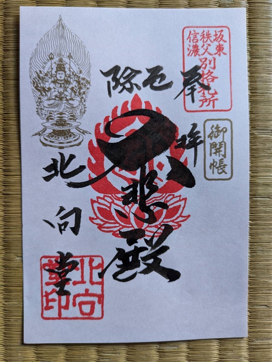 北向観音開創1200年記念特別御朱印