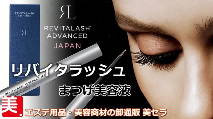 リバイタラッシュ(RevitaLash)の格安卸通販<美セラ>