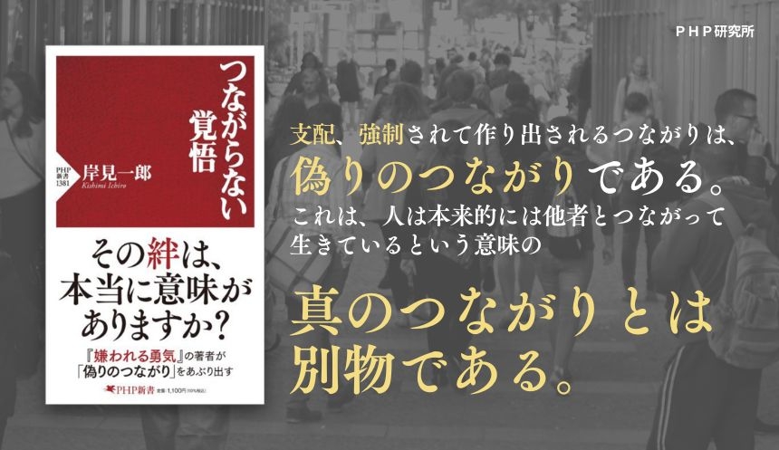 岸見一郎がSNS時代の「絆」の真偽をあぶり出す 最新刊『つながらない覚悟』を12月19日に発売