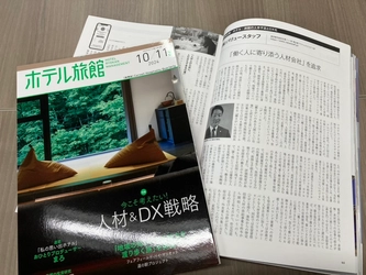 【メディア掲載】宿泊産業の専門誌『ホテル旅館』10/11月号に、代表・森本のインタビュー記事が掲載されました！