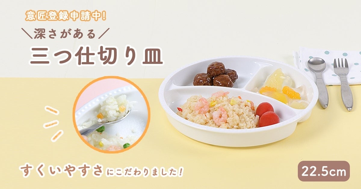 深さがあって、すくいやすい！毎日使いたい、子どもの食事を考えた陶磁器製の仕切り皿