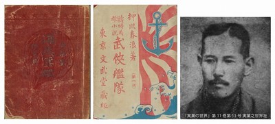 （左から）『海底軍艦』 文武堂/『武侠艦隊』博文館・東京堂/作者の押川春浪