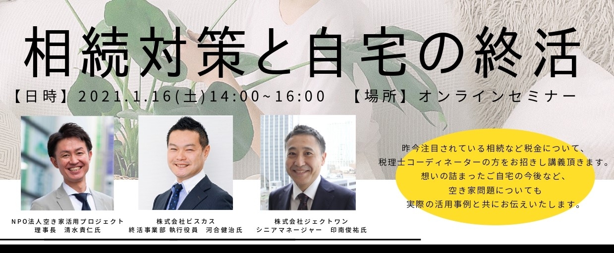 【オンラインセミナー】相続対策と自宅の終活準備～個別無料相談会実施中！～