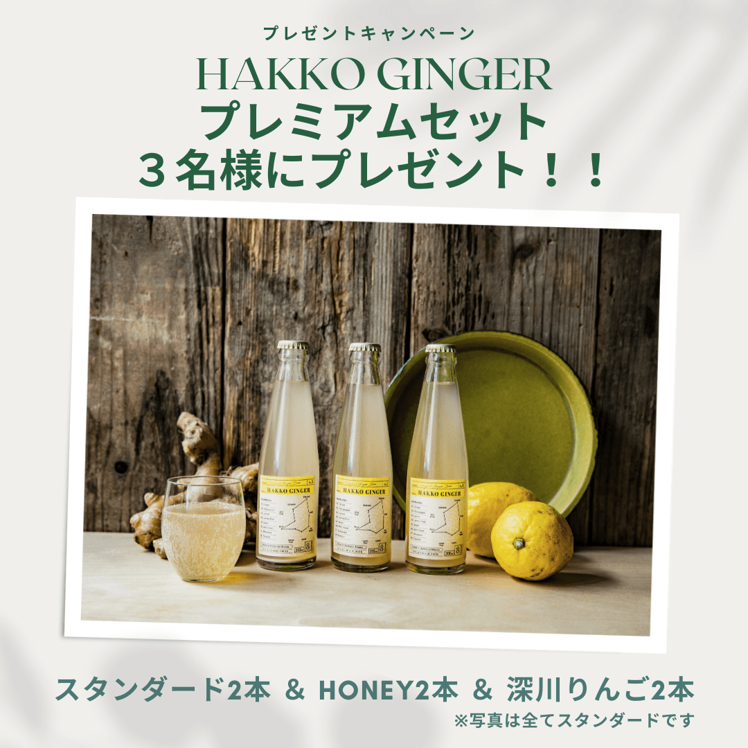 【北海道ニセコ】“HAKKO GINGER”プレミアムセット3名様にプレゼント!