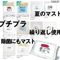 プチプラ、繰り返し使用OK。スヌーピーの新作です。夏に、除菌に色々マストなウェットティッシュデコレーションビタット新柄♪