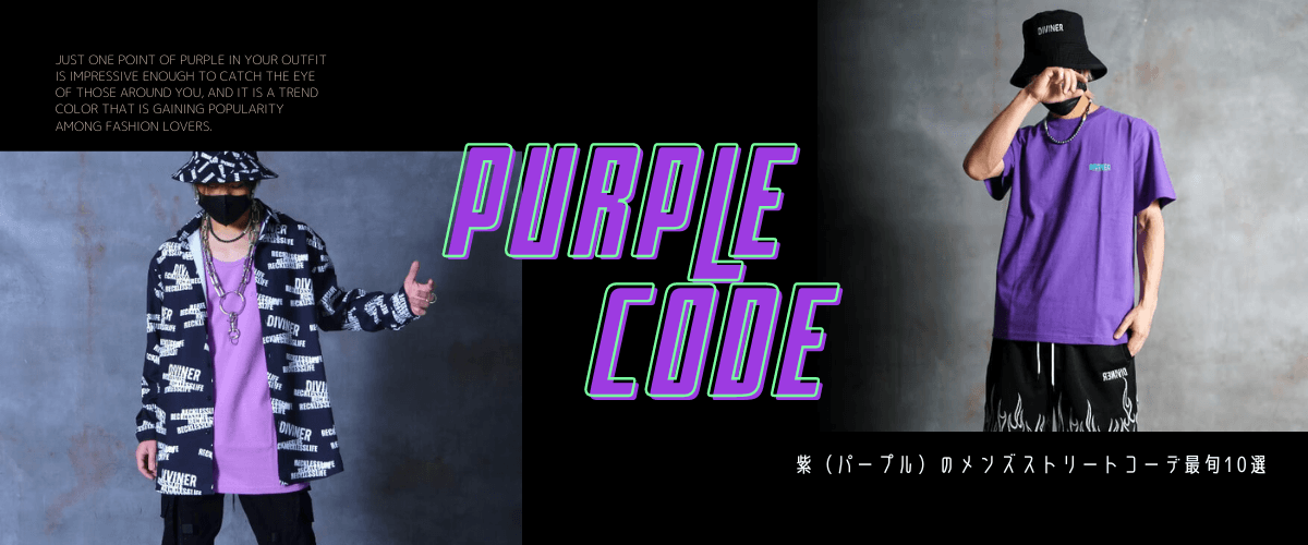 紫(パープル)のメンズストリートコーデ最旬10選