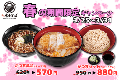 春キャンペーン_かつ丼_富士そば