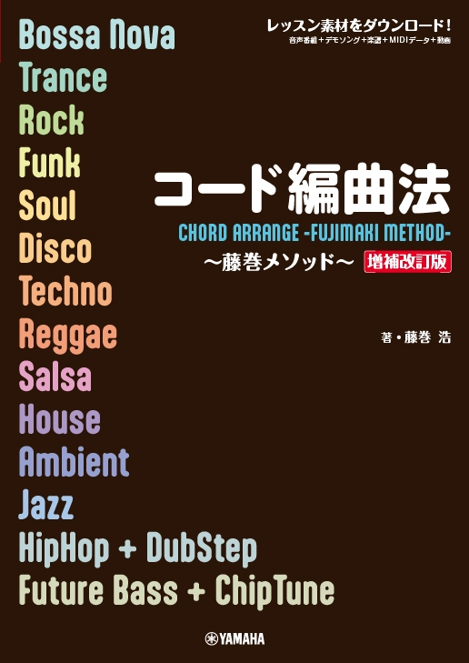 コード編曲法~藤巻メソッド~ 【増補改訂版】