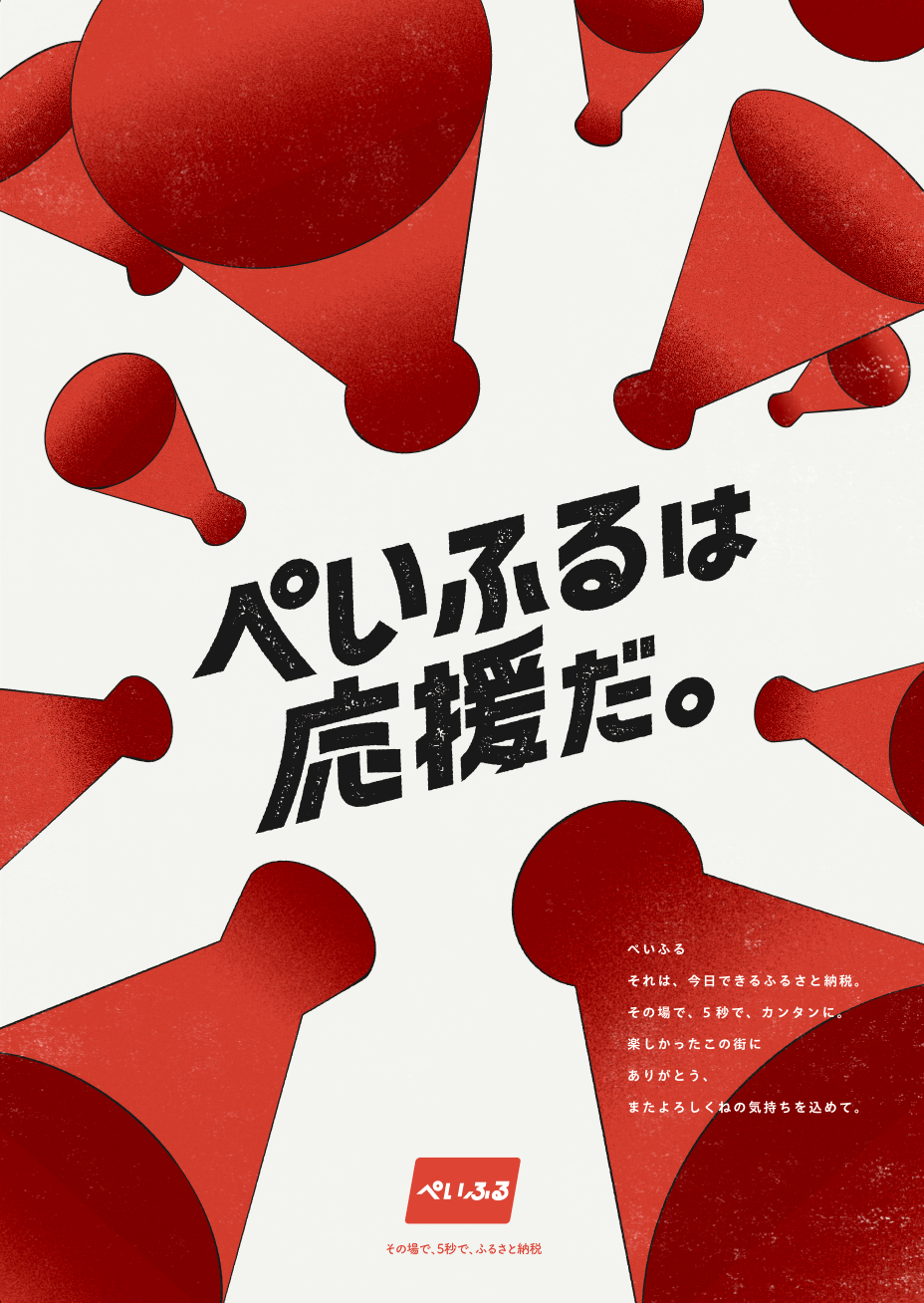 ぺいふるイメージ