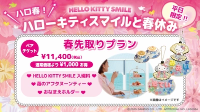 平日5組限定！春休みは淡路島でハローキティと一緒に楽しもう♪ HELLO KITTY SMILE 『春先取りプラン』 3月21日より販売開始