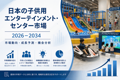日本の子供用エンターテインメント・センター市場