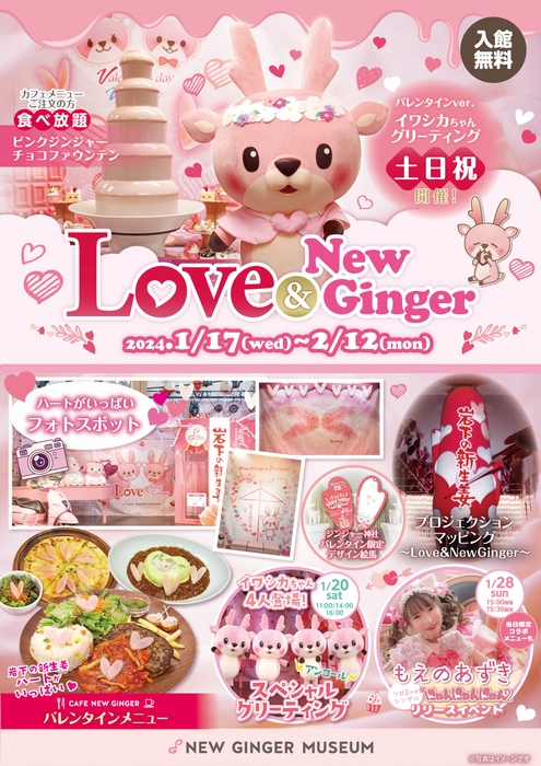 岩下の新生姜ミュージアム『Love & New Ginger 2024』